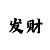 时时彩后三技巧